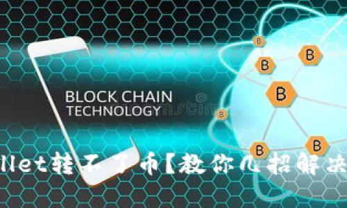 TPWallet转不了币？教你几招解决办法！
