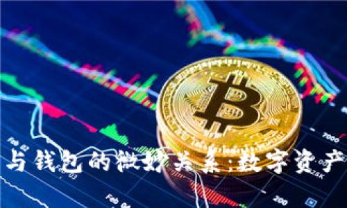 揭秘加密货币与钱包的微妙关系：数字资产如何安全存储