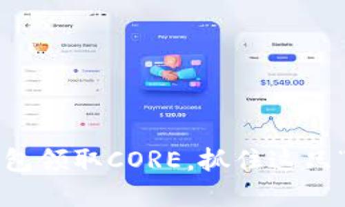 如何使用小狐狸钱包领取CORE，抓住这只“数字狐狸”的机会！