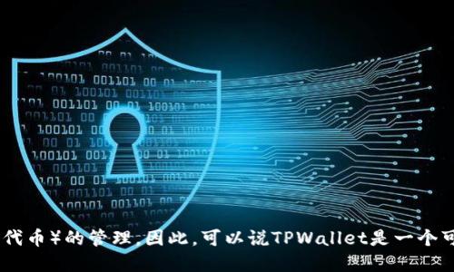 TPWallet是一个多链数字资产钱包，支持对以太坊及其相关代币（如ERC-20代币）的管理。因此，可以说TPWallet是一个可以用来管理以太钱包的工具，但它不仅限于以太坊，还支持其他区块链资产。