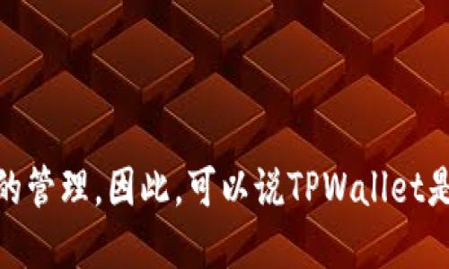 TPWallet是一个多链数字资产钱包，支持对以太坊及其相关代币（如ERC-20代币）的管理。因此，可以说TPWallet是一个可以用来管理以太钱包的工具，但它不仅限于以太坊，还支持其他区块链资产。