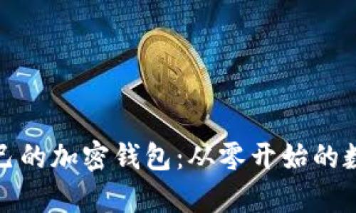 如何创建自己的加密钱包：从零开始的数字财富之旅