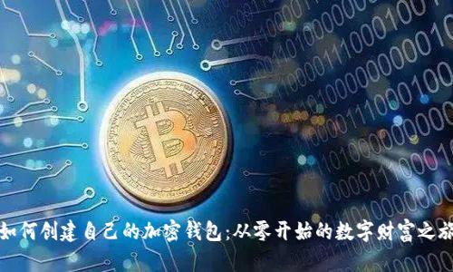 如何创建自己的加密钱包：从零开始的数字财富之旅