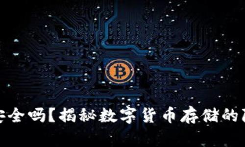 波比钱包安全吗？揭秘数字货币存储的隐秘与风险