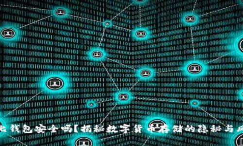 波比钱包安全吗？揭秘数字货币存储的隐秘与风险