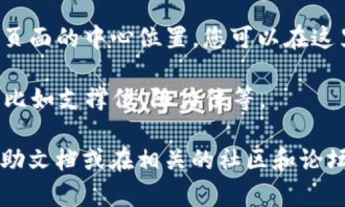 在TPWallet中查看货币的K线图，您可以按照以下步骤进行操作：

1. **打开TPWallet应用**：确保您已经下载安装了TPWallet，并使用您的账户登录。

2. **选择交易对**：在主界面上，您会看到各种加密货币的列表。找到您想查看K线图的特定货币，点击进入该货币的详情页面。

3. **进入市场视图**：在货币的详情页面，通常会有“市场”或“交易”的选项。点击相应的选项，即可进入市场交易界面。

4. **查看K线图**：在市场交易界面，您会看到K线图。通常，K线图位于页面的中心位置，您可以在这里选择不同的时间周期（如1小时、1天、1周等）来查看相应的价格走势。

5. **分析图表**：您可以通过观察K线的形状和走势来分析市场行情，比如支撑位、阻力位等。

如果您对TPWallet的使用流程有任何疑问，可以查看该应用提供的帮助文档或在相关的社区和论坛中咨询其他用户的经验分享。