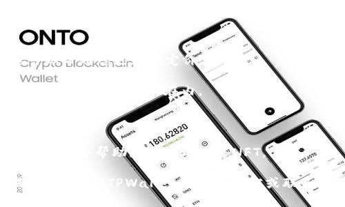 要在TPWallet中出售NFT，您可以按照以下步骤进行操作。请注意，我提供的信息是基于截至2023年10月的知识，具体界面和功能可能会有所变化，建议在操作时查看TPWallet的官方指南或支持文档。

### 步骤一：打开TPWallet

首先，您需要确保已安装TPWallet并成功登录。这是您管理NFT和其他加密资产的地方。

### 步骤二：找到您的NFT

在TPWallet的主界面中，您需要打开您的资产列表。通常情况下，您会看到“NFT”或“收藏品”这样的选项。点击它，您就能看到自己拥有的所有NFT。

### 步骤三：选择要出售的NFT

在您的NFT列表中，找到您想要出售的那一项。点击它以查看详细信息。在这里，您可以看到该NFT的当前市场价值、持有者信息、以及交易历史等信息。

### 步骤四：设置出售参数

一旦您选择了要出售的NFT，您将看到一个销售选项。在这里，您需要输入您希望出售的价格。您可以选择固定价格销售，也可以选择拍卖形式。在输入价格时，请结合当前市场行情，确保您的定价合理。

### 步骤五：确认出售

在设置好出售参数后，您会看到一个“确认出售”或类似的按钮。点击这个按钮，系统会要求您确认交易的细节，确保一切信息准确无误。

### 步骤六：等待买家

确认后，您的NFT就会被列在TPWallet的市场上，其他用户可以查看并购买。一旦有人购买，您将会收到通知或提示。

### 提示与注意事项

- **市场调研**：在出售NFT之前，不妨多浏览一下市场，看看相似NFT的价格。这可以帮助您更好地定价。
  
- **费用**：请注意，出售NFT通常会涉及到网络手续费或平台费用，确保了解这些费用并将其考虑在内。

- **安全性**：保持您的钱包安全，确保您的私钥或者助记词不被泄露。

- **社区交流**：参与NFT相关的论坛或社群，了解当前的流行趋势和潜在买家，这可能会帮助您更快地出售NFT。

以上就是在TPWallet中出售NFT的基本步骤。如果您在使用过程中遇到任何问题，可以查阅TPWallet的帮助文档或联系他们的客服支持。祝您在NFT交易中获得丰厚的收益！