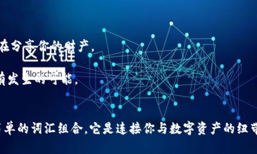 tpwallet助记词使用指南：轻松掌控你的数字资产
keywordstpwallet, 助记词, 数字资产, 钱包安全/keywords

什么是tpwallet？
在探索数字资产和加密货币的世界时，钱包的选择至关重要。tpwallet作为一个用户友好的数字资产钱包，受到了很多用户的青睐。这个钱包不仅支持多种加密货币，还提供了非常安全的存储方式。然而，使用tpwallet时，你可能会遇到一个重要的概念——助记词。这是一个连接你与自己数字资产的桥梁，接下来，我们就来细致聊聊它的使用。

助记词的基本概念
助记词，又称为恢复词，是一个由一组（通常是12到24个）随机生成的单词组合而成的。这些单词的作用是在你需要恢复钱包时提供一种方便且安全的方式。换句话说，助记词就是你的数字资产的钥匙，只有掌握了它，才能对你的资产进行有效的管理。

为什么助记词如此重要？
在加密货币的世界中，安全性是绝对的首要任务。如果钱包丢失或被盗，没有助记词，你的资产可能会永久丢失。想象一下，这就像是你把一把钥匙放在了一个无人知晓的地方，而没有那把钥匙，一切都是徒劳。因此，在创建tpwallet时，一定要认真对待助记词的安全储存。

tpwallet如何使用助记词？
1. **创建钱包时生成助记词**：当你第一次使用tpwallet创建钱包时，钱包会自动生成一组助记词。你需要记录下这组词汇，并确保它们安全存放—最好不要将其存放在手机、电脑等联网设备上。

2. **恢复钱包**：如果你需要重新安装tpwallet或更换设备，只需在应用程序中选择“恢复钱包”，然后输入你之前记录的助记词。系统会根据这些助记词自动恢复出你的钱包及其资产。

3. **保护助记词**：记住，助记词如同你的数字身份，任何人获取到此信息，都能掌控你的资产。因此，绝对不要与他人分享你的助记词，更不要将其暴露在任何公共场合。

助记词安全存储的技巧
接下来，我们来聊聊如何安全地存储自己的助记词。这些方法，既可靠又能有效降低风险：

1. **纸质存储**：将助记词写在纸上，存放在一个安全的地方，如保险箱或防火的文件袋。这种方法简单、直接，毋庸置疑是很多用户的首选。

2. **离线储存**：可以使用专门的硬件钱包或者安全的U盘进行离线储存，不要将助记词保存在容易被黑客入侵的网络环境中。

3. **双重备份**：考虑将助记词设置多个备份副本，存放在不同的地点，例如家中和亲友那里。这样一来，即使一个备份意外损坏，你依然可以通过其他备份找回助记词。

避免助记词常见错误
在使用助记词的过程中，有些错误是我们应该尽量避免的。以下是一些常见的误区：

1. **随便数字化存储**：虽然现代科技让我们方便快捷，但把助记词保存在手机或云端并不是安全的选择。黑客、恶意软件随时可能侵入。

2. **共享助记词**：或者被朋友“审计”，或者被家人“监管”，你可能会觉得分享助记词很无伤大雅，但千万要记住，这是一种极其危险的行为。分享助记词，就是在分享你的财产。

3. **不重视助记词的保护**：有些用户认为，自己不会遭遇黑客攻击或丢失钱包，因此对助记词的保护不以为然，然而，这种想法是极其错误的，任何坏运气都有发生的可能。

总结
在tpwallet的使用中，助记词是你安全存储和管理数字资产的基石。认真对待它，妥善保护，才能让你的加密货币投资之路更加顺畅。记住，助记词不仅是一个简单的词汇组合，它是连接你与数字资产的纽带。对待它，你需要严谨和小心。希望这篇指南能帮助你更好地使用tpwallet及其助记词功能，轻松掌控你的数字资产...如果你还有更多的问题，随时可以询问...