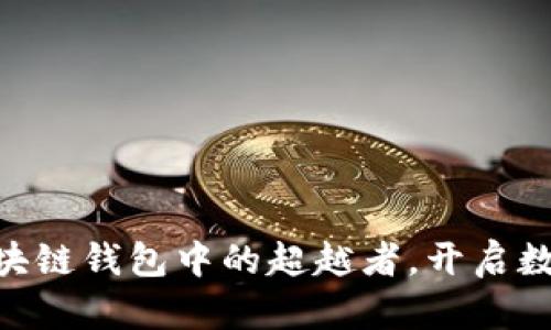 《MustWallet: 区块链钱包中的超越者，开启数字资产的新世界》 