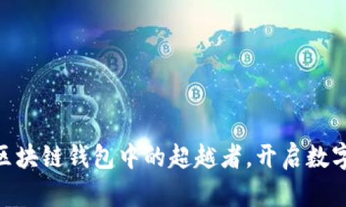 《MustWallet: 区块链钱包中的超越者，开启数字资产的新世界》 