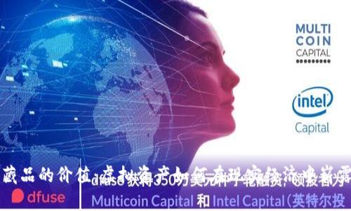 数字藏品的价值：虚拟资产如何在现实经济中崭露头角