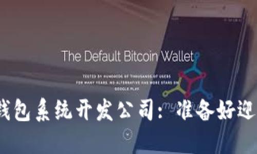 选择最高效的区块链钱包系统开发公司: 准备好迎接数字货币的未来吗？
