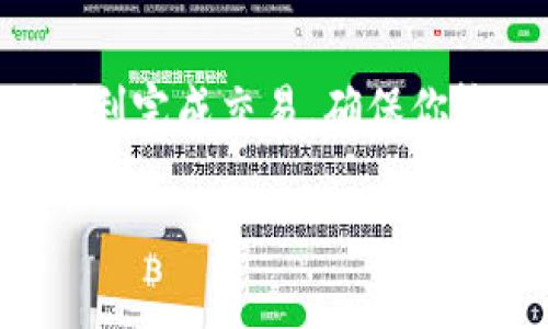 提现时间从BNB（币安币）到TPWallet（一个加密货币钱包）会因多种因素而异。以下是几个可能影响提现时间的因素：

转账确认时间
当你在币安平台进行BNB提现时，交易将需要在区块链上被确认。一般来说，BNB的转账确认时间相对较快，通常在几十分钟内，但也可能会因为网络拥堵等因素导致延迟。

钱包接收时间
TPWallet接收BNB的速度也可能受到其钱包服务器状态的影响。如果TPWallet的服务器正在维护或受到高并发请求的影响，接收时间可能会相应延长。

网络条件
从币安到TPWallet的交易运行在区块链网络之上，因此网络条件（如交易费用和网络拥堵）也会影响你的提款时间。如果你选择的交易费用较低，可能需要等待更长的时间才能完成交易。

通常情况下的时间范围
综合考虑以上因素，通常情况下，从币安提现BNB到TPWallet的时间大约在15分钟到一个小时之间。但在某些情况下，这个时间可能会更长。因此，建议在提现后耐心等待，并定期检查交易状态。

如何查询提现状态
你可以通过币安平台的提现记录或区块链浏览器来跟踪你的提现状态。只需输入你的提现交易ID（TxID），就能查看交易在区块链上的确认状态。

总结
总的来说，从BNB提到TPWallet的时间取决于交易确认、钱包接收状态和网络条件等多个因素。为了顺利完成交易，确保你输入的地址正确无误，并根据需要支付适当的交易费用。这样不仅可以加快交易速度，还能提高成功率。

希望这些信息能帮助你更好地理解BNB提现到TPWallet的时间问题。