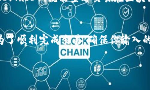 提现时间从BNB（币安币）到TPWallet（一个加密货币钱包）会因多种因素而异。以下是几个可能影响提现时间的因素：

转账确认时间
当你在币安平台进行BNB提现时，交易将需要在区块链上被确认。一般来说，BNB的转账确认时间相对较快，通常在几十分钟内，但也可能会因为网络拥堵等因素导致延迟。

钱包接收时间
TPWallet接收BNB的速度也可能受到其钱包服务器状态的影响。如果TPWallet的服务器正在维护或受到高并发请求的影响，接收时间可能会相应延长。

网络条件
从币安到TPWallet的交易运行在区块链网络之上，因此网络条件（如交易费用和网络拥堵）也会影响你的提款时间。如果你选择的交易费用较低，可能需要等待更长的时间才能完成交易。

通常情况下的时间范围
综合考虑以上因素，通常情况下，从币安提现BNB到TPWallet的时间大约在15分钟到一个小时之间。但在某些情况下，这个时间可能会更长。因此，建议在提现后耐心等待，并定期检查交易状态。

如何查询提现状态
你可以通过币安平台的提现记录或区块链浏览器来跟踪你的提现状态。只需输入你的提现交易ID（TxID），就能查看交易在区块链上的确认状态。

总结
总的来说，从BNB提到TPWallet的时间取决于交易确认、钱包接收状态和网络条件等多个因素。为了顺利完成交易，确保你输入的地址正确无误，并根据需要支付适当的交易费用。这样不仅可以加快交易速度，还能提高成功率。

希望这些信息能帮助你更好地理解BNB提现到TPWallet的时间问题。