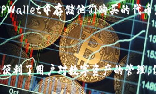 TPWallet（TP钱包）是一款数字货币钱包，其性质和功能通常与一级市场和二级市场的概念并不直接相关。为了更好地理解TPWallet的定位，我们需要先了解一下什么是一级市场和二级市场。

一级市场与二级市场的概念

在金融市场中，一级市场是指新证券的首次发行市场。在这个市场上，发行者（如公司或政府）直接向投资者出售新证券，例如股票或债券。投资者在一级市场中购买这些证券是为了获得相关的财务权益。

而二级市场则是指已经发行的证券的买卖市场。在这里，投资者可以相互交换证券，而不是直接与发行者交易。股票交易所是二级市场的一个典型例子。

TPWallet的功能分析

TPWallet作为一种数字货币钱包，主要用于存储、管理和交易数字资产（如比特币、以太坊等）。它允许用户安全地存储他们的加密货币，并通过多种方式进行交易，例如转账、兑换等。TPWallet本身并不直接涉及新币的发行或证券的首次销售，因此不属于一级市场。

TPWallet与一级市场的关系

虽然TPWallet本身不是一级市场的一部分，但它可以与一级市场相关。例如，当新的数字货币项目进行首次代币发行（ICO）时，用户可能会在TPWallet中存储他们购买的代币。换句话说，TPWallet可以作为用户进入一级市场的工具，但它本身就是一个二级市场的参与者，因为用户在钱包中可以进行资产交换和交易。

总结

因此，TPWallet不属于一级市场，而是一个用于存储和管理数字资产的工具，在用户参与一级市场（如ICO等）时可以发挥作用。总之，TPWallet便利了用户对数字资产的管理，但它的定位更偏向于二级市场的角色。