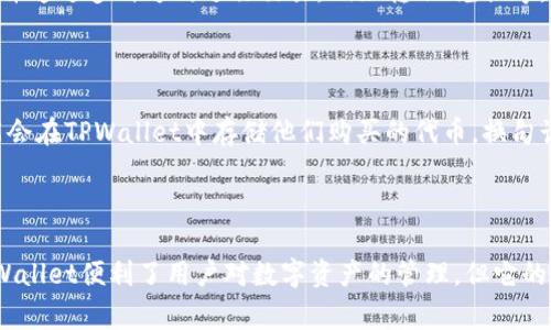 TPWallet（TP钱包）是一款数字货币钱包，其性质和功能通常与一级市场和二级市场的概念并不直接相关。为了更好地理解TPWallet的定位，我们需要先了解一下什么是一级市场和二级市场。

一级市场与二级市场的概念

在金融市场中，一级市场是指新证券的首次发行市场。在这个市场上，发行者（如公司或政府）直接向投资者出售新证券，例如股票或债券。投资者在一级市场中购买这些证券是为了获得相关的财务权益。

而二级市场则是指已经发行的证券的买卖市场。在这里，投资者可以相互交换证券，而不是直接与发行者交易。股票交易所是二级市场的一个典型例子。

TPWallet的功能分析

TPWallet作为一种数字货币钱包，主要用于存储、管理和交易数字资产（如比特币、以太坊等）。它允许用户安全地存储他们的加密货币，并通过多种方式进行交易，例如转账、兑换等。TPWallet本身并不直接涉及新币的发行或证券的首次销售，因此不属于一级市场。

TPWallet与一级市场的关系

虽然TPWallet本身不是一级市场的一部分，但它可以与一级市场相关。例如，当新的数字货币项目进行首次代币发行（ICO）时，用户可能会在TPWallet中存储他们购买的代币。换句话说，TPWallet可以作为用户进入一级市场的工具，但它本身就是一个二级市场的参与者，因为用户在钱包中可以进行资产交换和交易。

总结

因此，TPWallet不属于一级市场，而是一个用于存储和管理数字资产的工具，在用户参与一级市场（如ICO等）时可以发挥作用。总之，TPWallet便利了用户对数字资产的管理，但它的定位更偏向于二级市场的角色。