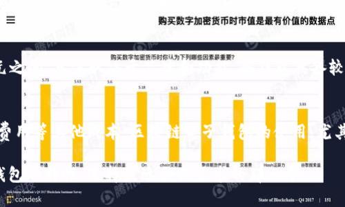 区块链电子钱包的价格因其类型、功能以及所支持的币种而异。一般来说，区块链电子钱包可以分为热钱包（在线钱包）和冷钱包（离线钱包）。

### 热钱包
热钱包通常是免费的，因为它们是由交易所或在线平台提供的。这类钱包方便快捷，适合日常交易，但安全性相对较低。

### 冷钱包
冷钱包的价格则各异，硬件冷钱包价格一般在50到200美元之间，具体取决于品牌和功能。冷钱包具备较高的安全性，适合长期存储加密货币。

### 其他因素
除了钱包本身的价格外，用户还需考虑交易手续费、存取款费用等其他成本。区块链电子钱包的使用，尤其是在不同的区块链平台之间，可能会产生不同的费用结构。

如果你对区块链电子钱包感兴趣，可以进一步的研究不同钱包的特性，选择最适合你需求的那一个。