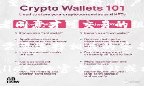 TPWallet 作为一个加密钱包，主要支持多种数字资产的管理和交易，但关于其是否支持多重签名的功能，具体来说：

1. **多重签名的定义**：多重签名是一种安全机制，即在进行交易时，多个私钥（用户）都需要签名才能完成交易。这在确保资金安全方面非常有效，特别是在需要多个成员共同管理资金的情况下。

2. **TPWallet的支持情况**：截至我最后获取的资料，TPWallet 在其钱包功能中实现了对多重签名的支持。用户可以在设置钱包时选择配置多重签名地址，具体可根据其官方文档或支持页面获取详细信息。

3. **使用场景**：多重签名在某些情况下非常有用，比如企业账户、投资基金或需要多个决策者同意才可交易的组织。通过使用多重签名，用户可以有效防止单一私钥被盗或丢失导致资金的风险。

4. **配置与使用**：若您想要在 TPWallet 中设置多重签名，可以参考相关的说明文档，通常需要选择相关的签名阈值（如2/3，表示3个密钥中至少需要2个签名才能完成交易）。

请注意，具体的功能支持和使用方法可能会因版本更新而有所不同，因此建议定期查看 TPWallet 的官方网站或社区论坛，以获取最新的信息和使用指南。