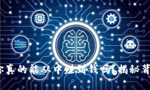 TPWallet挖矿：你真的能从中赚到钱吗？揭秘背后的真相与风险