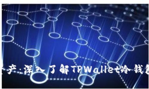 保护你的数字资产：深入了解TPWallet冷钱包的功能与优势