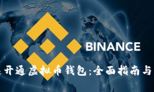 如何快速开通虚拟币钱包：全面指南与注意事项