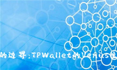 超越区块链的边界：TPWallet的Venus生态系统探秘