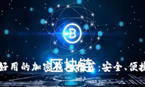2023年最好用的加密钱包推荐：安全、便捷、用户至上