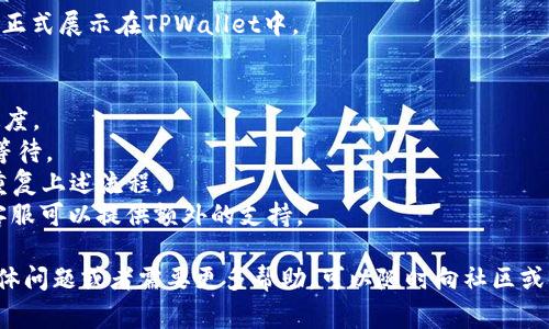 在TPWallet中上传币的logo是一个相对简单的过程，但需要遵循一些特定的步骤和要求。以下是具体的步骤说明：

步骤一：准备Logo文件
在上传之前，确保你的币的logo符合TPWallet的要求。通常，logo需要是透明背景的PNG格式，分辨率尽量高以保持清晰度。一般建议使用256x256像素的大小。

步骤二：访问TPWallet官方网站
打开你的浏览器，访问TPWallet的官方网站。在首页，找到“开发者”或“社区”部分，这里通常会有关于资产管理和上传的相关信息。

步骤三：登录或创建账户
如果你已有TPWallet账户，可以直接登录。如果没有，需要先注册一个新账户。请提供必要的信息，完成注册流程。

步骤四：进入资产管理界面
登录后，找到资产管理或项目管理的选项。通常这个选项在用户仪表板的菜单中可以找到。点击进入后，你会看到与资产相关的各种工具和选项。

步骤五：选择上传Logo的选项
在资产管理界面，寻找“添加资产”或“上传Logo”的选项。点击这个选项时，系统通常会要求你填写一些关于该币种的基础信息，比如币的名称、符号、合约地址等。

步骤六：上传Logo文件
在填写完基础信息后，接口会出现文件上传的按钮。点击此按钮，选择你之前准备好的logo文件。确保文件路径正确且没有任何错误。

步骤七：确认和提交
上传完logo后，系统可能会显示一个预览。在确认logo显示正确后，提交你的申请。有些平台在提交后可能需要一段审核时间，请耐心等待。

步骤八：查看上传状态
提交后，你可以在资产管理界面中查看上传状态。如果审核通过，你的币的logo就会正式展示在TPWallet中。

需要注意的事项
1. **遵循标准**：确保你的logo遵循TPWallet规定的格式和大小，这会加快审核速度。
br2. **审核时间**：不同项目的审核时间可能不同，有时候需要几天时间，请耐心等待。
br3. **更新Logo**：如果需要更新logo，通常可以在相同的界面里找到更新按钮，重复上述流程。
br4. **社区支持**：如果在操作过程中遇到疑问，TPWallet的社区论坛或者官方客服可以提供额外的支持。

通过以上步骤，你应该能够顺利在TPWallet中上传你的币的logo。如果你有其他具体问题或者需要更多帮助，可以随时向社区或官方客服咨询。他们通常会提供及时有效的支持，确保你能够顺利推进自己的项目。