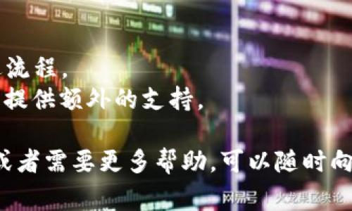 在TPWallet中上传币的logo是一个相对简单的过程，但需要遵循一些特定的步骤和要求。以下是具体的步骤说明：

步骤一：准备Logo文件
在上传之前，确保你的币的logo符合TPWallet的要求。通常，logo需要是透明背景的PNG格式，分辨率尽量高以保持清晰度。一般建议使用256x256像素的大小。

步骤二：访问TPWallet官方网站
打开你的浏览器，访问TPWallet的官方网站。在首页，找到“开发者”或“社区”部分，这里通常会有关于资产管理和上传的相关信息。

步骤三：登录或创建账户
如果你已有TPWallet账户，可以直接登录。如果没有，需要先注册一个新账户。请提供必要的信息，完成注册流程。

步骤四：进入资产管理界面
登录后，找到资产管理或项目管理的选项。通常这个选项在用户仪表板的菜单中可以找到。点击进入后，你会看到与资产相关的各种工具和选项。

步骤五：选择上传Logo的选项
在资产管理界面，寻找“添加资产”或“上传Logo”的选项。点击这个选项时，系统通常会要求你填写一些关于该币种的基础信息，比如币的名称、符号、合约地址等。

步骤六：上传Logo文件
在填写完基础信息后，接口会出现文件上传的按钮。点击此按钮，选择你之前准备好的logo文件。确保文件路径正确且没有任何错误。

步骤七：确认和提交
上传完logo后，系统可能会显示一个预览。在确认logo显示正确后，提交你的申请。有些平台在提交后可能需要一段审核时间，请耐心等待。

步骤八：查看上传状态
提交后，你可以在资产管理界面中查看上传状态。如果审核通过，你的币的logo就会正式展示在TPWallet中。

需要注意的事项
1. **遵循标准**：确保你的logo遵循TPWallet规定的格式和大小，这会加快审核速度。
br2. **审核时间**：不同项目的审核时间可能不同，有时候需要几天时间，请耐心等待。
br3. **更新Logo**：如果需要更新logo，通常可以在相同的界面里找到更新按钮，重复上述流程。
br4. **社区支持**：如果在操作过程中遇到疑问，TPWallet的社区论坛或者官方客服可以提供额外的支持。

通过以上步骤，你应该能够顺利在TPWallet中上传你的币的logo。如果你有其他具体问题或者需要更多帮助，可以随时向社区或官方客服咨询。他们通常会提供及时有效的支持，确保你能够顺利推进自己的项目。