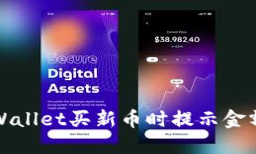 如何解决TPWallet买新币时提示金额不足的烦恼