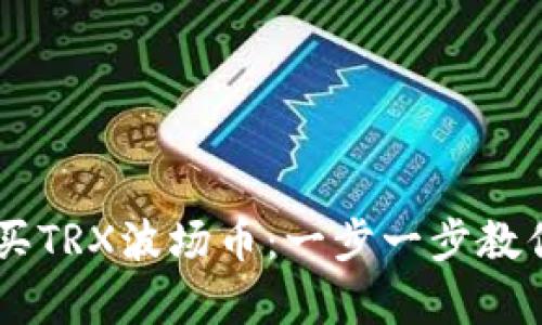 如何在TPWallet中安全购买TRX波场币：一步一步教你买入并存储你的数字资产