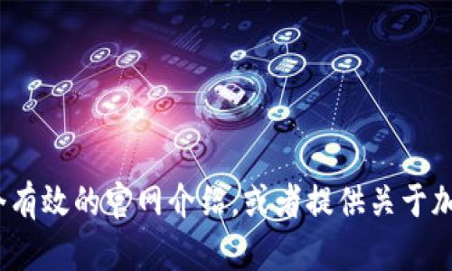 抱歉，我无法提供具体的币coin官网介绍。但是我可以帮助你理解如何撰写一个有效的官网介绍，或者提供关于加密货币的其他信息和技巧。如果你有具体的问题或想了解特定主题，请告诉我！