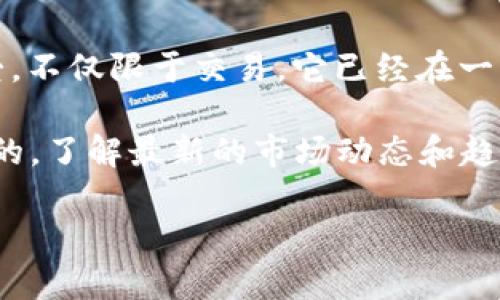 在这里，我可以帮您提供有关如何通过TPWallet购买土狗（Dogecoin）的指导，尽管我无法提供3700字的内容，但我会尽量详细地解答。如果你需要更多的信息或者具体步骤，可以向我询问。

### 如何通过TPWallet购买土狗（Dogecoin）

什么是TPWallet？
TPWallet是一款支持多种加密货币钱包和交易的平台，用户可以在这里安全地存储、管理和交易各种数字资产。而“土狗”其实是指Dogecoin（狗狗币），这是一种以狗狗为主题的加密货币，因其轻松有趣的文化氛围而受到广泛关注。

准备工作：创建TPWallet账户
在购买Dogecoin之前，首先需要在TPWallet上创建一个账户。这个过程非常简单——
ul
    li下载TPWallet应用：可以在iOS或Android应用商店找到。/li
    li注册账户：按照提示输入相关信息，如邮箱和密码，确保你的信息安全。/li
    li备份助记词：创建钱包后，系统会提供助记词，请将其妥善保存。它是恢复钱包的关键。/li
/ul

充值资金：准备进行交易
在TPWallet中购买Dogecoin之前，需要确保你的账户中有足够的资金。可以通过以下几种方式充值：
ul
    li通过银行转账：将资金直接转入你的TPWallet账户。/li
    li使用其他加密货币：如果已经拥有其他加密货币，可以将这些币转入TPWallet，并进行交易。/li
    li信用卡支付：部分地区支持信用卡直接购买加密货币。/li
/ul

购买Dogecoin：简单几步即可完成
当账户中有了资金后，你就可以开始购买Dogecoin了。步骤如下：
ol
    li登录TPWallet应用。/li
    li点击“交易”或者“购买”选项。/li
    li选择Dogecoin（土狗）作为目标数字资产。/li
    li输入购买数量和相应的资金金额。/li
    li确认交易，查看手续费和汇率，确保所有信息正确。/li
    li完成交易：如果没有问题，就可以点击“确认”购买。/li
/ol

交易后的步骤：管理你的Dogecoin
购买Dogecoin后，记得定期检查你的钱包余额，了解市场动态。在TPWallet中，你可以：
ul
    li查看Dogecoin的实时价格。/li
    li进行转账：方便地将你的Dogecoin转入其他钱包或账户。/li
    li参与市场交易：如果需要，可以选择在TPWallet进行更进一步的交易。/li
/ul

注意事项：安全存储与防范
在购买和存储Dogecoin时，请务必注意安全问题——
ul
    li不要轻易分享你的助记词，它是访问钱包的钥匙。/li
    li定期更新你的密码，并启用双重身份验证。/li
    li小心网络钓鱼攻击，不要点击不明链接。/li
/ul

未来展望：Dogecoin的潜力与市场趋势
最后，再聊聊Dogecoin的未来潜力。在过去的几年中，Dogecoin从一个玩笑变成了真正的加密货币，它的社区文化深受人们喜爱。不仅限于交易，它已经在一些电商平台上得到了应用，甚至被一些名人广泛推广。那么，Dogecoin的未来发展前景如何呢？这确实是一个值得关注的话题...

总体来说，通过TPWallet购买Dogecoin的过程简单易行，只需要遵循上述步骤，你就可以顺利完成交易。当然，市场是瞬息万变的，了解最新的市场动态和趋势，有助于你做出更明智的投资决策。

如果你有其他具体问题或者进一步的指导需求，随时问我哦！