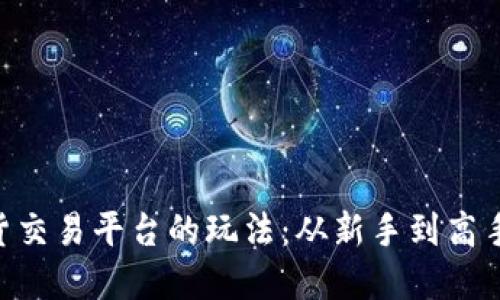 揭秘BTC期货交易平台的玩法：从新手到高手的实用指南