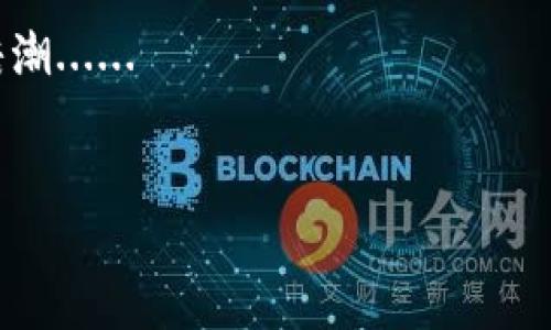TPWallet被盗了，是否可以报警？深度解析

随着区块链技术的迅猛发展，数字资产的管理和安全问题日益凸显。TPWallet作为一种加密钱包，广受用户喜爱。然而，近期有不少用户反映自己的TPWallet被盗，造成了不小的损失。对于这种情况，许多人心中都会产生疑问：TPWallet被盗了，是否可以报警？这是一个关乎资产保护和法律认知的问题，让我们一起深入探讨。

什么是TPWallet？

在讨论报警前，首先我们需要了解TPWallet的背景。TPWallet是一款为了用户方便存储、交易数字货币而设计的多功能钱包，它支持众多主流币种，界面友好、操作简单，因而得到了广大数字资产用户的青睐。不过，TPWallet的便捷性在给用户带来便利的同时，也让一些不法分子有了可乘之机......

被盗的原因是什么？

针对TPWallet被盗的情况，首先要分析被盗的原因。可能性有以下几种：
ul
  listrong密码泄露/strong：有时用户可能会因为使用弱密码，或是在不安全的环境下输入密码，导致账户被黑客攻击。/li
  listrong钓鱼网站/strong：用户可能误入钓鱼网站，输入账户信息，从而导致资产被盗。/li
  listrong木马病毒/strong：如果用户的设备中感染了木马程序，黑客则可以随时操控用户的钱包。/li
/ul

因此，加强自身的安全意识和防范措施是非常重要的......

报警的可能性

当用户发现TPWallet被盗后，首先应冷静，及时采取措施。报警是否可行，主要取决于以下几个因素：
ul
  listrong损失金额/strong：在很多国家和地区，报警的条件是需要达到一定的金额门槛。如果损失不大，警察可能不会受理。/li
  listrong合同关系/strong：如果TPWallet存在与用户之间的法律合同关系，用户可能会更有利于维权。/li
  listrong证据收集/strong：报警需要收集好充分的证据，例如交易记录、聊天记录等，证明自己是受害者。/li
/ul

报警的步骤

对于那些决定报警的用户而言，具体的步骤如下：
ol
  listrong收集证据/strong：尽量保存所有相关的交易记录和通信记录，包括任何与TPWallet的互动，这有助于警方的调查。/li
  listrong联系警方/strong：找到当地警方或网络犯罪专线，向其报告事件。提供尽可能多的信息，有助于提高受理的概率。/li
  listrong联系TPWallet客服/strong：虽然报警很重要，但同时联系官方客服并说明情况，也可帮助技术团队排查问题，确保其他用户的安全。/li
/ol

后续处理措施

报警之后，用户也需要采取其他一些措施来保护自己以后的资产安全：
ul
  listrong更换密码/strong：及时更换TPWallet及相关账户的密码，确保安全。/li
  listrong开启双重认证/strong：如果TPWallet提供双重认证功能，一定要开启，以额外增加账户的安全性。/li
  listrong学习防骗知识/strong：增强防范意识，了解常见的网络诈骗手法，提升警惕性。/li
/ul

总结

如果你的TPWallet被盗，报警无疑是一个可行的选择，但需要做好充分的准备工作，确保能提供必要的证据。从收集证据到报警、再到后续的防护措施，每一步都需要细心对待。数字货币的世界中，安全永远是第一位的......

所以，在享受数字资产带来的便捷时，更要时刻保持警惕，保护好自己的资产安全。希望每位用户都能在这波加密浪潮中，乘风破浪，而不是被卷入暗潮......

TPWallet, 被盗, 报警, 资产保护/guanjianci
TPWallet被盗了，报警能解决问题吗？深度解析与应对策略