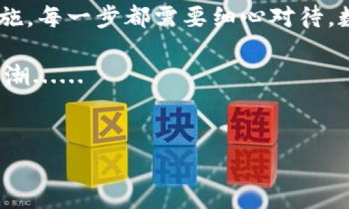 TPWallet被盗了，是否可以报警？深度解析

随着区块链技术的迅猛发展，数字资产的管理和安全问题日益凸显。TPWallet作为一种加密钱包，广受用户喜爱。然而，近期有不少用户反映自己的TPWallet被盗，造成了不小的损失。对于这种情况，许多人心中都会产生疑问：TPWallet被盗了，是否可以报警？这是一个关乎资产保护和法律认知的问题，让我们一起深入探讨。

什么是TPWallet？

在讨论报警前，首先我们需要了解TPWallet的背景。TPWallet是一款为了用户方便存储、交易数字货币而设计的多功能钱包，它支持众多主流币种，界面友好、操作简单，因而得到了广大数字资产用户的青睐。不过，TPWallet的便捷性在给用户带来便利的同时，也让一些不法分子有了可乘之机......

被盗的原因是什么？

针对TPWallet被盗的情况，首先要分析被盗的原因。可能性有以下几种：
ul
  listrong密码泄露/strong：有时用户可能会因为使用弱密码，或是在不安全的环境下输入密码，导致账户被黑客攻击。/li
  listrong钓鱼网站/strong：用户可能误入钓鱼网站，输入账户信息，从而导致资产被盗。/li
  listrong木马病毒/strong：如果用户的设备中感染了木马程序，黑客则可以随时操控用户的钱包。/li
/ul

因此，加强自身的安全意识和防范措施是非常重要的......

报警的可能性

当用户发现TPWallet被盗后，首先应冷静，及时采取措施。报警是否可行，主要取决于以下几个因素：
ul
  listrong损失金额/strong：在很多国家和地区，报警的条件是需要达到一定的金额门槛。如果损失不大，警察可能不会受理。/li
  listrong合同关系/strong：如果TPWallet存在与用户之间的法律合同关系，用户可能会更有利于维权。/li
  listrong证据收集/strong：报警需要收集好充分的证据，例如交易记录、聊天记录等，证明自己是受害者。/li
/ul

报警的步骤

对于那些决定报警的用户而言，具体的步骤如下：
ol
  listrong收集证据/strong：尽量保存所有相关的交易记录和通信记录，包括任何与TPWallet的互动，这有助于警方的调查。/li
  listrong联系警方/strong：找到当地警方或网络犯罪专线，向其报告事件。提供尽可能多的信息，有助于提高受理的概率。/li
  listrong联系TPWallet客服/strong：虽然报警很重要，但同时联系官方客服并说明情况，也可帮助技术团队排查问题，确保其他用户的安全。/li
/ol

后续处理措施

报警之后，用户也需要采取其他一些措施来保护自己以后的资产安全：
ul
  listrong更换密码/strong：及时更换TPWallet及相关账户的密码，确保安全。/li
  listrong开启双重认证/strong：如果TPWallet提供双重认证功能，一定要开启，以额外增加账户的安全性。/li
  listrong学习防骗知识/strong：增强防范意识，了解常见的网络诈骗手法，提升警惕性。/li
/ul

总结

如果你的TPWallet被盗，报警无疑是一个可行的选择，但需要做好充分的准备工作，确保能提供必要的证据。从收集证据到报警、再到后续的防护措施，每一步都需要细心对待。数字货币的世界中，安全永远是第一位的......

所以，在享受数字资产带来的便捷时，更要时刻保持警惕，保护好自己的资产安全。希望每位用户都能在这波加密浪潮中，乘风破浪，而不是被卷入暗潮......

TPWallet, 被盗, 报警, 资产保护/guanjianci
TPWallet被盗了，报警能解决问题吗？深度解析与应对策略
