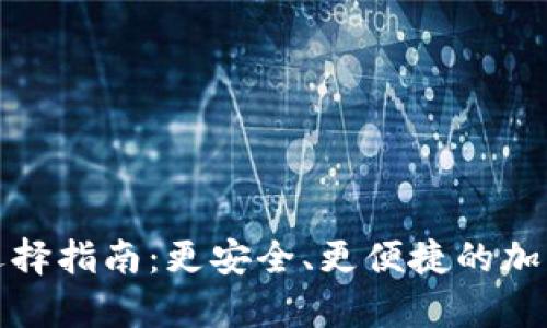数字货币钱包选择指南：更安全、更便捷的加密货币存储方案