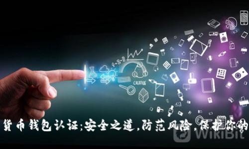 数字货币钱包认证：安全之道，防范风险，保护你的资产