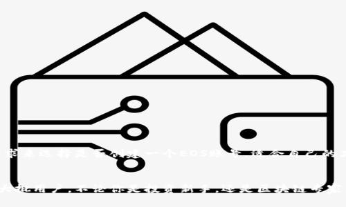 TokenPocket使用指南：是否必须创建EOS账号？
TokenPocket, EOS账号, 数字钱包, 加密货币/guanjianci

TokenPocket介绍
在数字货币的世界里，TokenPocket已经成为了许多投资者的首选钱包之一。这款钱包不仅支持多种加密货币，还为用户提供了友好的界面和丰富的功能。然而，当你首次接触TokenPocket时，有一个经常被问到的问题浮现出来——“我必须创建一个EOS账号才能使用TokenPocket吗？”

什么是EOS账号？
在深入讨论之前，我们需要明确什么是EOS账号。简单来说，EOS是一个基于区块链的操作系统，旨在支持商业规模的去中心化应用程序（DApps）。在EOS生态系统中，用户需要一个EOS账号才能进行交易、参与投票或使用DApps。那么，EOS账号在TokenPocket中到底扮演着什么样的角色呢？

TokenPocket的功能与特点
TokenPocket不仅仅是一个钱包，它也是一个强大的DApp浏览器。无论是交易、转账，还是参与区块链游戏，TokenPocket都能为用户提供一体化的体验。实际上，TokenPocket支持多种公链，如Ethereum、Tron、EOS等，这使得它成为一个跨链钱包，能够容纳多种资产。

创建EOS账号的必要性
那么，回到问题本身——在使用TokenPocket时，是否必须创建EOS账号？答案并不是非黑即白的。
ul
  listrong如果你只想使用TokenPocket的基本功能：/strong如存储和管理不同类型的数字资产，那么其实并不需要立即创建EOS账号。TokenPocket允许用户绑定不同类型的资产，包括但不限于ERC20代币及其他公链的代币。/li
  listrong如果你想参与EOS生态系统：/strong那么创建一个EOS账号就是必不可少的。因为很多基于EOS的DApps和应用程序都需要用户的EOS账号进行身份认证和操作。/li
/ul

如何创建EOS账号？
假设你决定创建一个EOS账号， 过程其实相对简单。以下是创建EOS账号的基本步骤：
ol
  li下载并安装TokenPocket，将其打开。/li
  li选择“创建钱包”，然后选择“EOS”作为你要使用的链。/li
  li按照指示生成密钥，务必妥善保存，以免丢失。/li
  li输入你的用户名，这将成为你的EOS账号。这个账号是唯一的，其他人可以通过这个账号找到你。/li
  li完成后，你就可以在TokenPocket中使用EOS账号进行各种操作。/li
/ol

使用TokenPocket的注意事项
在使用TokenPocket时，有几个注意事项需要提醒广大用户：
ul
  listrong保护好你的私钥：/strong私钥是你进行所有交易的门票，失去它意味着失去钱包中的所有资产！/li
  listrong保持软件更新：/strong随着区块链技术的发展，TokenPocket也在不断更新，及时更新能够保障你的操作安全。/li
  listrong了解费用结构：/strong不同的区块链在交易时可能会有不同的手续费，提前了解可以避免不必要的损失。/li
/ul

总结：是否创建EOS账号？
总的来说，创建EOS账号在使用TokenPocket时不是强制性的，但它对于希望参与EOS生态的用户来说是不可或缺的。根据你的需求来选择是否创建一个EOS账号，适合自己的才是最好的。

最后的思考
在这个快速发展的加密世界中，掌握钱包的使用是每一位投资者的必修课。TokenPocket以其强大的功能和便捷的操作，吸引了大批用户。不论你是投资新手，还是区块链专家，都能在这里找到合适的工具。记住，安全第一，即使是最炫的技术也无法替代对资产的保护。愿你在数字货币的世界中行稳致远！