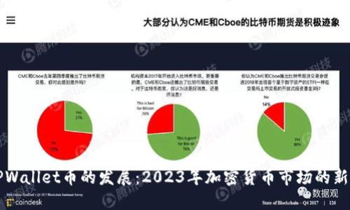 TPWallet币的发展：2023年加密货币市场的新星