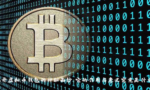 揭开虚拟币钱包的神秘面纱：它的作用与意义究竟是什么？
