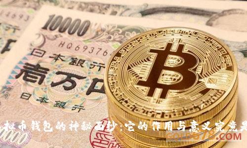 揭开虚拟币钱包的神秘面纱：它的作用与意义究竟是什么？