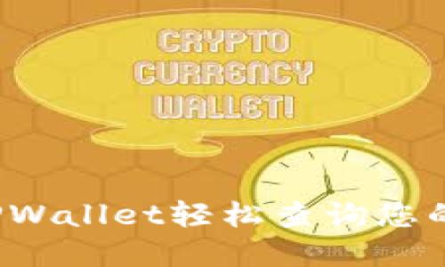 如何使用TPWallet轻松查询您的数字资产？