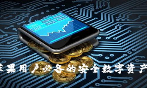 区块链钱包：苹果用户必备的安全数字资产存储解决方案