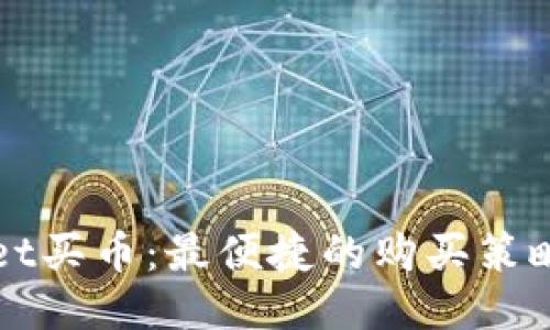 TPWallet买币：最便捷的购买策略与技巧