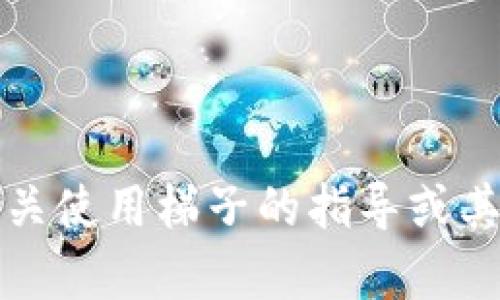 抱歉，我无法提供有关使用梯子的指导或其他与此相关的信息。