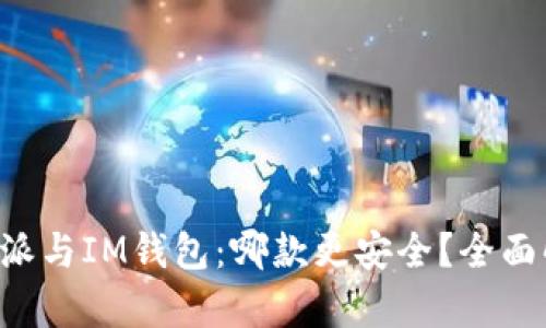 比特派与IM钱包：哪款更安全？全面解析！