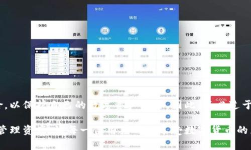 关于TPWallet（TP钱包）的授权和使用问题，其实这是一个比较常见的问题。许多人在使用钱包或者任何需要授权的应用时，都可能会面临这样的困惑：一旦授权了，是否还能够继续使用，授权的具体影响是什么？对此，我们来详细探讨一下。

1. TPWallet的基本介绍
TPWallet是一款相对新颖的数字钱包，致力于为用户提供存储和管理加密货币的便捷体验。无论是比特币、以太坊，还是其他各种流行的数字资产，TPWallet都能提供安全的存储方式。它不仅支持多个链的资产管理，还提供了去中心化应用（DApp）的接入，让用户可以在钱包内部直接进行交易、游戏等活动。

2. 什么是授权？
在使用TPWallet或者任何其他数字钱包时，“授权”通常是指用户允许某个应用程序或服务访问其钱包中的资产或信息。例如，当你将TPWallet与其他去中心化应用（DApp）连接时，可能会出现授权请求，以允许该应用访问你的钱包。这种授权是为了保护用户的资产安全，同时也能提供更好的服务体验。

3. 授权后能否继续使用？
很多用户在完成授权后会产生疑问：“我的资产是否安全？”或“我还可以自由使用我的钱包吗？”答案是肯定的：只要你保持对钱包的控制并且没有撤销权限，通常来说，授权后，你的TPWallet依然可以正常使用。授权的作用主要是为了解锁某些功能或服务，或是希望能够与特定的DApp进行互动。

4. 如何管理授权？
管理授权是确保你资产安全的重要一步。TPWallet和许多其他数字钱包一样，提供了查看和管理授权的功能。在TPWallet中，用户可以通过设置菜单找到“授权”部分，查看当前已授权的DApp及其权限。若发现某些不再需要的授权，可以随时撤销，以保护自己的资产安全。

5. 如果我撤销授权怎么办？
如果你决定撤销某个DApp的授权权限，尽管你将无法使用该DApp提供的相关服务，但TPWallet本身以及你的资金依然是安全的。撤销授权后，你可以通过重新授权的方式恢复与该服务的连接。这种灵活性为用户提供了更为安全的自主权，能够更好地管理数字资产。

6. 保障资产安全的其他措施
除了合理管理授权，用户在使用TPWallet时还应该注意其他的安全措施：
ul
    li定期检查钱包的交易记录，确保没有不明的交易/li
    li开启双重认证，进一步提升安全性/li
    li避免在公共网络下进行重要交易，以防止信息泄漏/li
    li根据需求定期更换钱包的密码/li
/ul

7. 常见问题汇总
在使用TPWallet时，用户可能会遇到其他一些共性问题，这里我们为大家总结一些常见问题：
strongQ1: 授权后，我的密码是否仍然可以保护我的资产？/strong
A: 是的，授权并不会影响钱包的密码保护。你依然是自己资产的唯一持有者。

strongQ2: 如果DApp存在安全漏洞，我是否会受到影响？/strong
A: 是的，任何第三方服务都有可能存在风险，谨慎选择连接的DApp至关重要。

strongQ3: 什么情况下需要重新授权？/strong
A: 当你更换设备、更新应用或者DApp更新了其安全策略时，可能需要重新授权。

8. 结束语
综上所述，TPWallet的授权系统是为了提高用户体验与安全性而设计的。用户在理解授权机制的同时，也应该准确识别潜在的风险，以保护自己的数字资产安全。因此，不必过于担忧，一旦你合理管理了授权，TPWallet仍然能够为你的加密货币管理提供安心与便捷。

如有更多疑问，建议参考TPWallet的官方文档或联系其客户支持团队，他们会为你提供更专业的解答与帮助。智慧使用钱包，安全管理资产，让每一位用户都能享受数字货币的乐趣！
