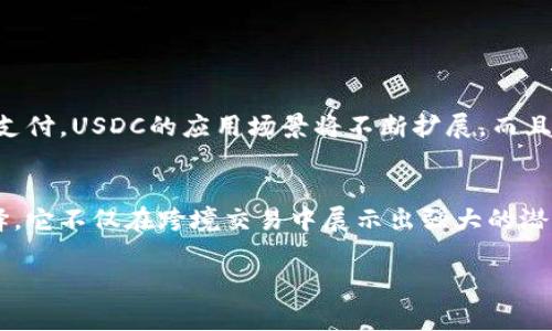 USDC，全称为USD Coin，是一种美元支持的稳定币，由Circle和Coinbase共同推出并管理。USDC是一种基于区块链技术的数字货币，其价值与美元一一挂钩，即1 USDC通常等于1美元。以下是对USDC的一些详细介绍：

USDC的基本概念
作为一种稳定币，USDC旨在弥合传统金融体系和数字货币之间的差距。它的核心特点是其价格的稳定性，即与美元的汇率保持1:1的固定关系。这种稳定性使得USDC在加密货币市场中成为许多用户和企业进行交易、存储和转移价值的首选。

USDC的背景和发展
USDC的推出可以追溯到2018年，当时加密货币市场对于稳定币的需求急剧上升。尤其是在市场波动性极大的情况下，许多投资者需要一种不会受到市场狂潮影响的资产。USDC的出现正好满足了这一需求。通过完全的美元支持和透明的审计机制，USDC迅速获得了用户的信任。

USDC的工作原理
USDC的运作基于区块链技术。当用户想要购买USDC时，他们可以将美元存入指定的银行账户，这笔资金会被用来支持相应数量的USDC的发行。每当有USDC发行时，存入的美元也会被锁定，确保每个USDC都有真实的美元支持。

USDC的优势
与其他加密货币相比，USDC的主要优势包括：
ul
listrong价格稳定性：/strong由于USDC的价值与美元挂钩，它提供了比比特币或以太坊等波动性较大的加密资产更稳定的价值存储选项。/li
listrong便捷性：/strongUSDC可以快速转移，几乎没有中介费用，且可以在全球范围内进行交易，跨境支付尤为便捷。/li
listrong透明度：/strongUSDC的发行和赎回都经过严格监管和审计，用户可以随时查阅相关信息，保障了资产的安全和透明。/li
/ul

USDC的应用场景
USDC可以用于多种场景，包括：
ul
listrong交易支付：/strong许多商家开始接受USDC作为支付方式，用户可以用其购买商品和服务。/li
listrong投资工具：/strongUSDC可以用于加密货币的投资策略，用户可以将其用于流动性池或借贷等金融操作。/li
listrong跨境汇款：/strongUSDC提供了一种快速且低成本的跨境汇款方式，大大降低了传统汇款的费用和时间。/li
/ul

如何获取和存储USDC
获取USDC的方式主要有以下几种：
ul
listrong通过交易所购买：/strong许多加密货币交易所（如Coinbase、Binance等）允许用户用美元或其他加密货币直接购买USDC。/li
listrong接受USDC作为付款：/strong如果您是商家，您可以接受USDC作为客户付款的方式，从而获得USDC资产。/li
/ul
在存储方面，用户可以将USDC放在合适的数字钱包中，包括热钱包和冷钱包，选择安全性和便捷性之间的平衡。

USDC的未来展望
稳定币市场在不断发展，USDC作为其中一个重要参与者，未来有着广阔的发展前景。随着更多企业和商家接受数字货币支付，USDC的应用场景将不断扩展。而且，随着DeFi（去中心化金融）的持续发展，USDC在这一领域的能源也将愈加显著。

总结
USDC作为一种与美元挂钩的稳定币，凭借其价格稳定性和透明度，为用户及投资者提供了一个安全便捷的数字资产选择。它不仅在跨境交易中展示出强大的潜力，还在建立与传统金融体系的桥梁方面扮演着重要角色。随着加密货币市场的发展，USDC无疑将继续发挥其重要作用。

希望以上内容能够帮助您更好地理解USDC是什么币种，以及它的特点、优势和应用。