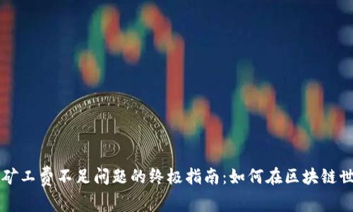 解决tpwallet矿工费不足问题的终极指南：如何在区块链世界中畅行无阻